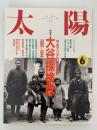 太陽　1991年6月号　No.360　特集：大谷探検隊　中央アジアの夢と冒険
