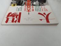 太陽　1991年6月号　No.360　特集：大谷探検隊　中央アジアの夢と冒険