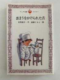 まほうをかけられた舌　フォア文庫