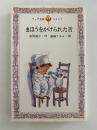 まほうをかけられた舌　フォア文庫