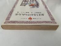 まほうをかけられた舌　フォア文庫