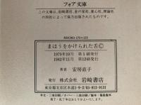 まほうをかけられた舌　フォア文庫