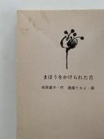 まほうをかけられた舌　フォア文庫
