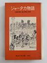 ジャータカ物語　岩波少年文庫