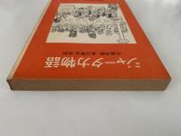 ジャータカ物語　岩波少年文庫