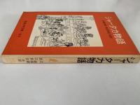 ジャータカ物語　岩波少年文庫