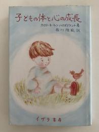子どもの体と心の成長