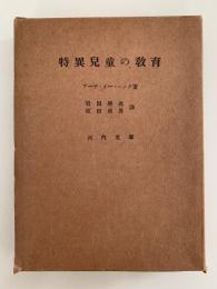 特異児童の教育