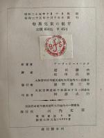 特異児童の教育