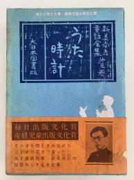 うた時計　新美南吉童話全集　第三巻