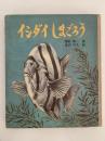 イシダイしまごろう　文研科学の読み物