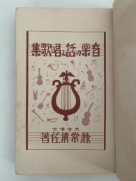 音楽の話と唱歌集　小学生全集67