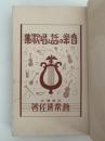 音楽の話と唱歌集　小学生全集67