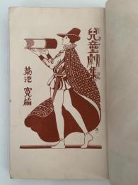 児童劇集　小学生全集76