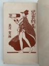 児童劇集　小学生全集76