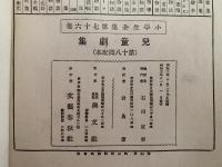 児童劇集　小学生全集76