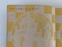 世界一周旅行　小学生全集59