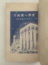 世界一周旅行　小学生全集59