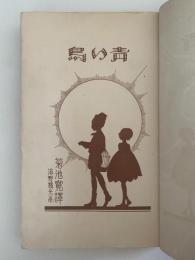 青い鳥　小学生全集75