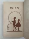 青い鳥　小学生全集75