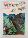 地底恐竜テロドン　SF名作シリーズ
