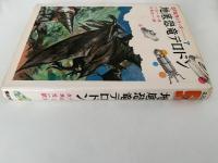 地底恐竜テロドン　SF名作シリーズ