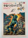 宇宙パイロット37号　SF名作シリーズ