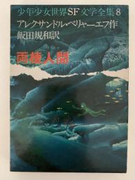 両棲人間　少年少女世界SF文学全集8