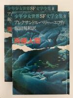 両棲人間　少年少女世界SF文学全集8
