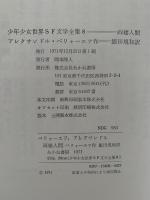 両棲人間　少年少女世界SF文学全集8