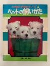 ペットの飼い方　小学館入門百科シリーズ4