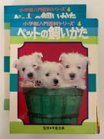 ペットの飼い方　小学館入門百科シリーズ4