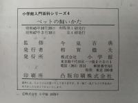 ペットの飼い方　小学館入門百科シリーズ4