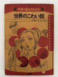 世界のこわい話　学研絵ものがたり