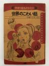 世界のこわい話　学研絵ものがたり