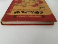 世界のこわい話　学研絵ものがたり