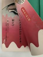 世界のこわい話　学研絵ものがたり