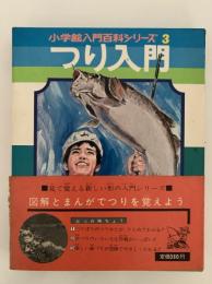 つり入門　小学館入門百科シリーズ3