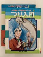 つり入門　小学館入門百科シリーズ3