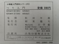 つり入門　小学館入門百科シリーズ3