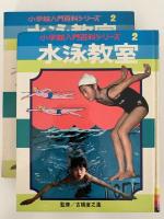 水泳教室　小学館入門百科シリーズ2