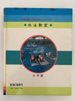 水泳教室　小学館入門百科シリーズ2
