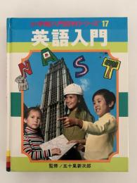 英語入門　小学館入門百科シリーズ17