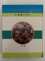 英語入門　小学館入門百科シリーズ17