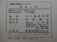 英語入門　小学館入門百科シリーズ17