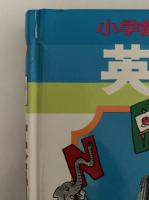 英語入門　小学館入門百科シリーズ17