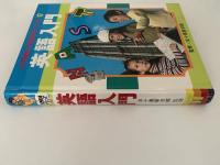 英語入門　小学館入門百科シリーズ17