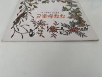 ななかまど　かがくのとも214号