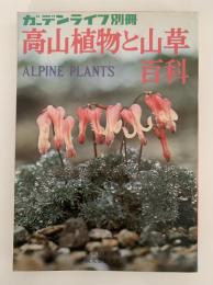 高山植物と山草百科　ガーデンライフ別冊
