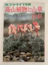 高山植物と山草百科　ガーデンライフ別冊